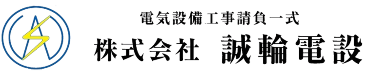 株式会社 誠輪電設
